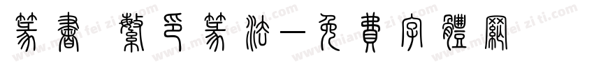 篆书 繁印篆法字体转换